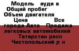  › Модель ­ ауди а6 › Общий пробег ­ 90 000 › Объем двигателя ­ 2 000 › Цена ­ 720 000 - Все города Авто » Продажа легковых автомобилей   . Татарстан респ.,Чистопольский р-н